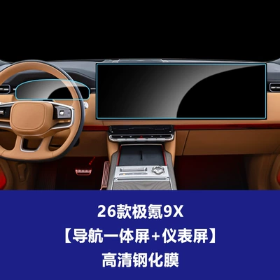 Car interior film – Film Interior Film - 25-26-models-of-jikrypton-9x-high-configuration-navigation-integrated-screen-instrument-screen-high-definition-tempered-film