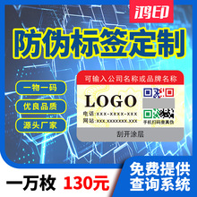 一物一码溯源防伪码印刷防伪标制作防伪不干胶标签二维码防伪标贴