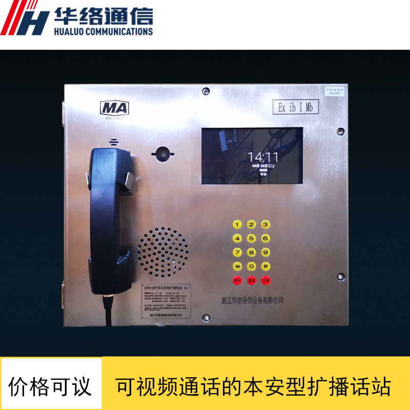 KTK12（SP）矿用本安型 可双向视频扩播电话  支持环网通信接入