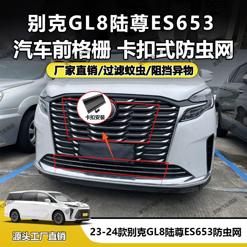 Подходит для Buick GL8 Lu Zun ES653 23-24 годов выпуска, защитная сетка от насекомых с пряжкой, установка на заводе, прямые продажи.