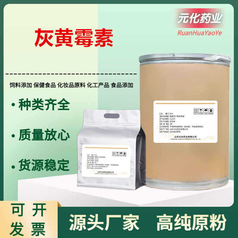 厂家现货 灰黄霉素原粉 高含量 126-07-8 原料灰黄霉素 25kg/桶