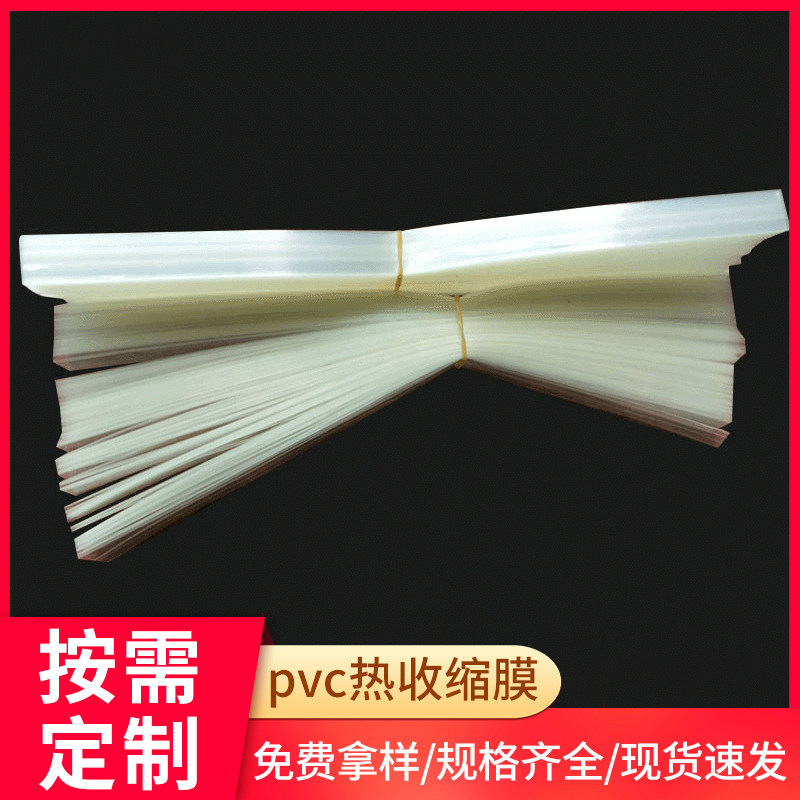 义乌厂家透明pvc热收缩膜袋 pvc热收缩膜封口膜  透明包装膜现货