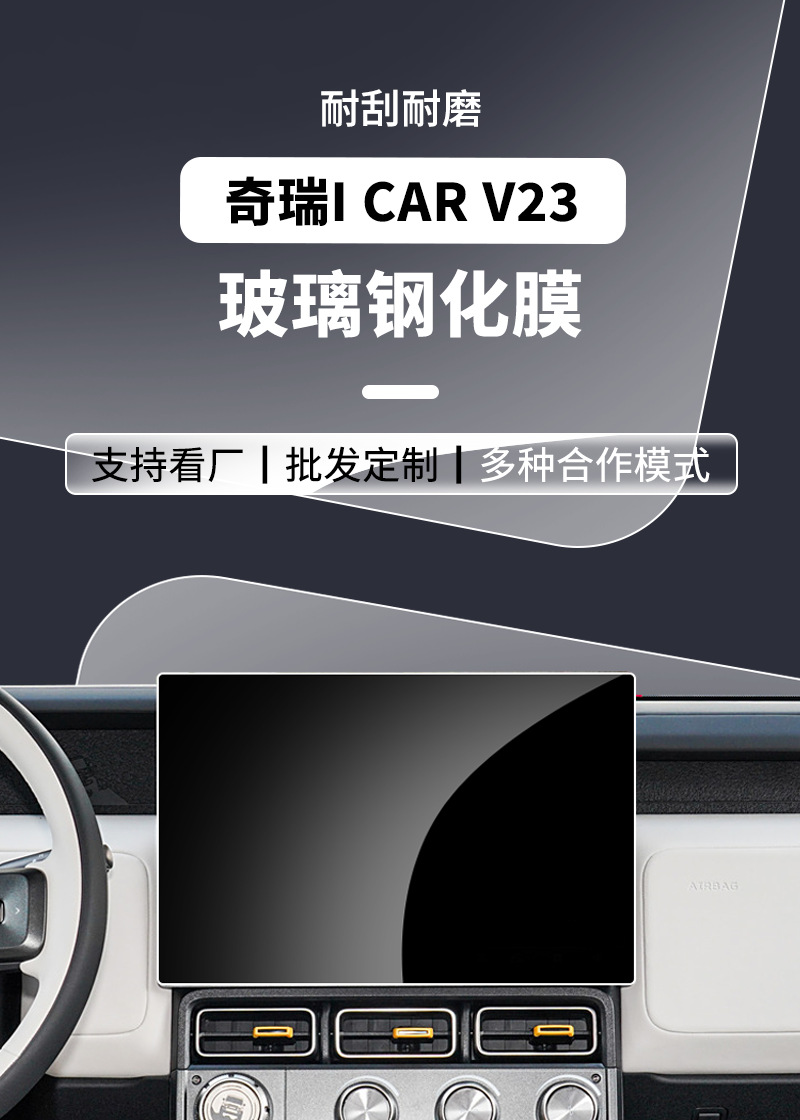 Stable and Suitable Tempered Film for Chery Icar03T V23 V27 Central Control Navigation Screen and Dashboard Interior Protection Film Supplies