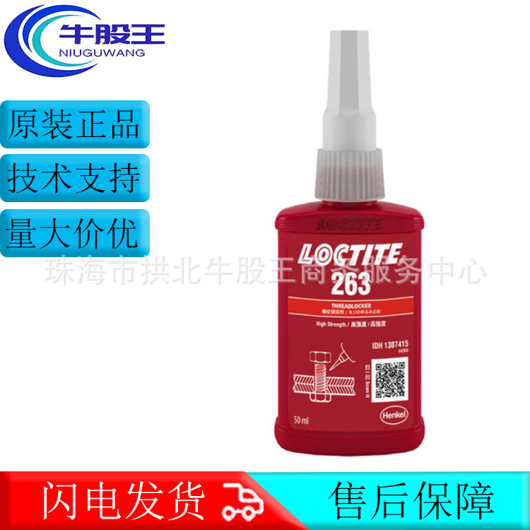 正品汉高乐泰LOCTITE 263高强度厌氧螺纹胶水代替垫圈螺母密封胶