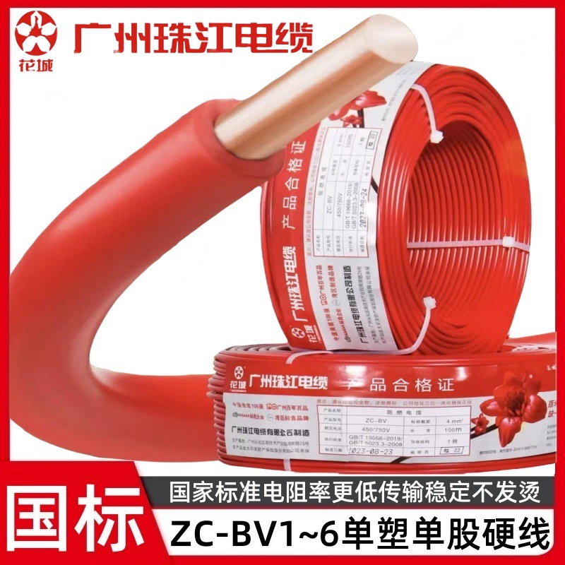 珠江电线ZC-BV1/1.5/2.5/6/10平方铜芯暗装埋墙绝缘单支股硬电线