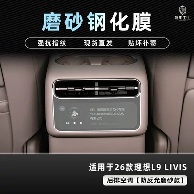 Car interior film | protector, instrument panel screen tempered - 26-models-of-ideal-l8l9-livisultra-rear-air-conditioning-9k-fine-matte-anti-fingerprint-tempered-film