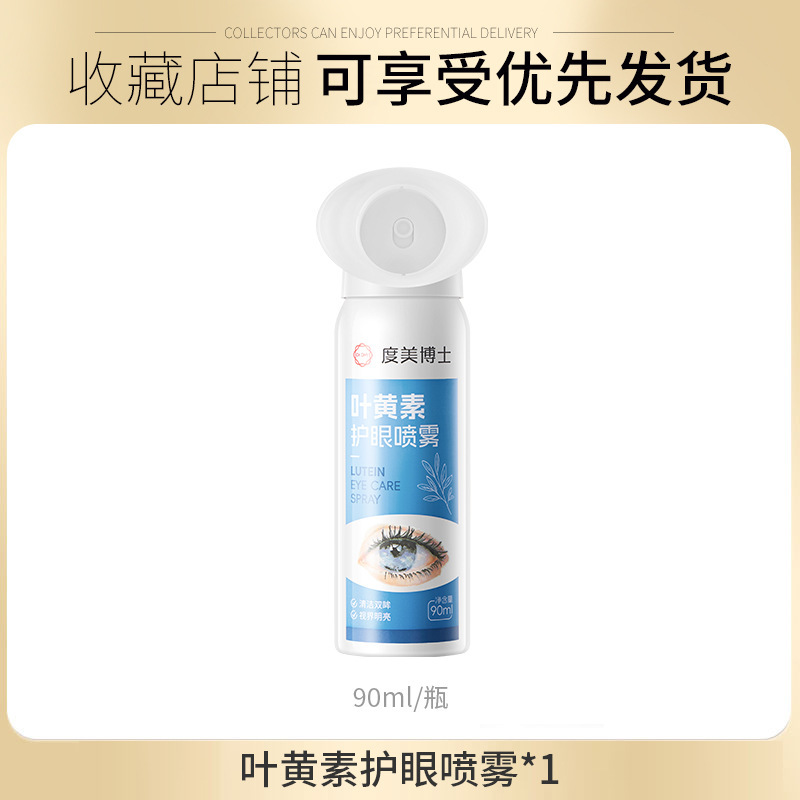 度美博士叶黄素护眼喷雾滴眼液正缓解疲劳干涩眼部护理眼部精华液|undefined