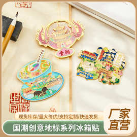 贵州冰箱贴城市冰箱贴旅游纪念品文创冰箱贴磁吸贴立体磁吸冰箱贴