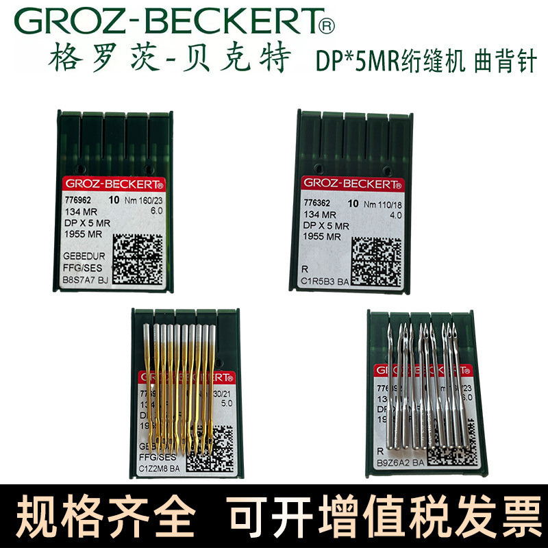 德国格罗茨DPX5MR机针曲背金针绗缝机专用曲背机针DP*5MR进口机针