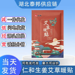 現物代発仁と生姜暖貼り仁と艾草暖貼り益母草暖貼り発熱貼り10枚入り/箱