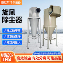 旋风除尘器厂家工业粉尘物料输送收集器不锈钢沙克龙旋风除尘器