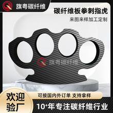 斜纹碳纤维板材加工碳纤维指虎1K 3k碳纤维拳刺户外防身破窗拳刺
