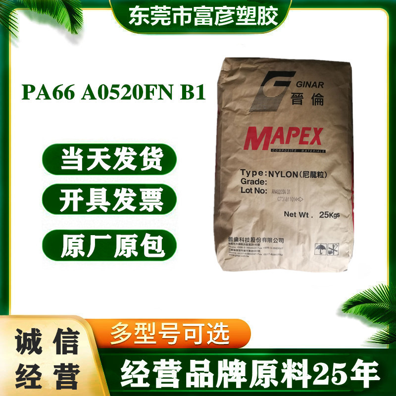 PA66 台湾晋伦 A0520FN B1 注塑级 阻燃级 增强级 汽车部件 通用