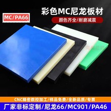 优质尼龙板PA66 MC901 PA1010 耐磨聚酰胺板蓝色白色加纤尼龙板棒