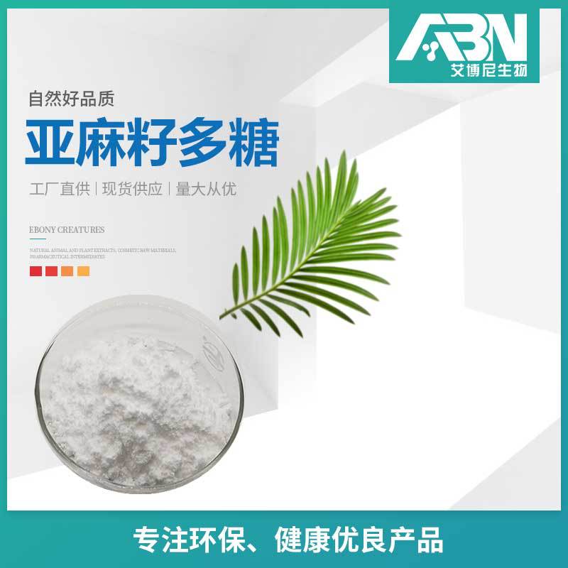 亚麻籽多糖 亚麻籽提取物 粉末 1kg起订 现货包邮 亚麻籽多糖