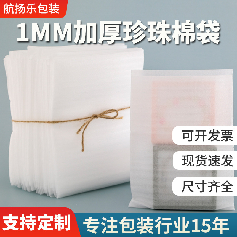 1MM加厚内覆膜珍珠棉袋子EPE防潮防震包装袋五金配件打包快递袋