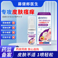 藤健郎医生皮肤止痒喷剂膏皮肤瘙痒湿诊膏止断痒特效皮焱工厂直营