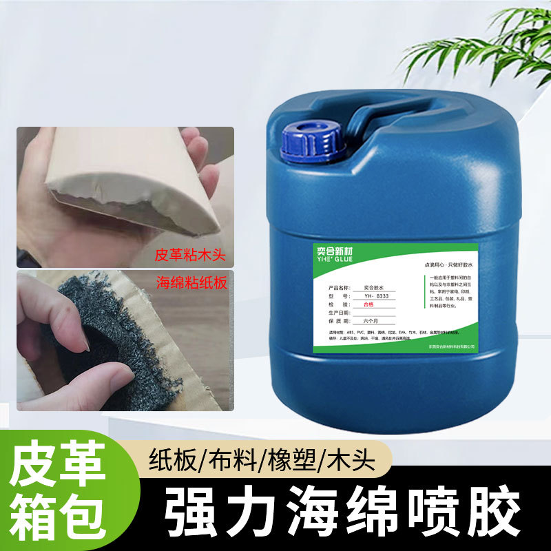 奕合喷胶珍珠棉毛毡布料皮革黏eva不发硬发泡海绵胶水油性喷胶