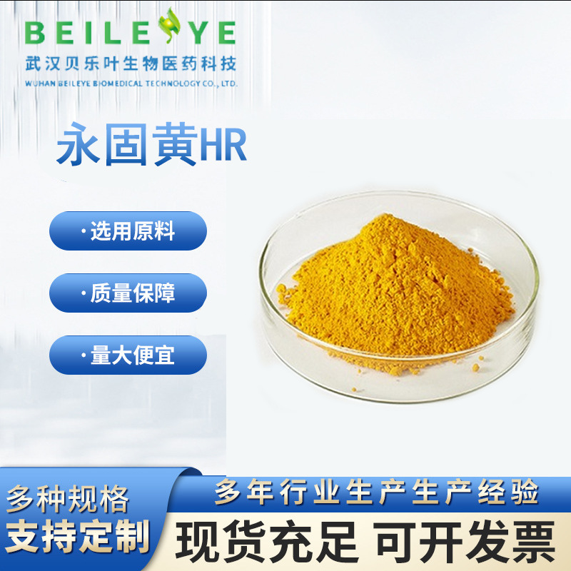 永固黄HR CAS#5567-15-7 含量99% 用于油墨 塑料制品和涂料的着色