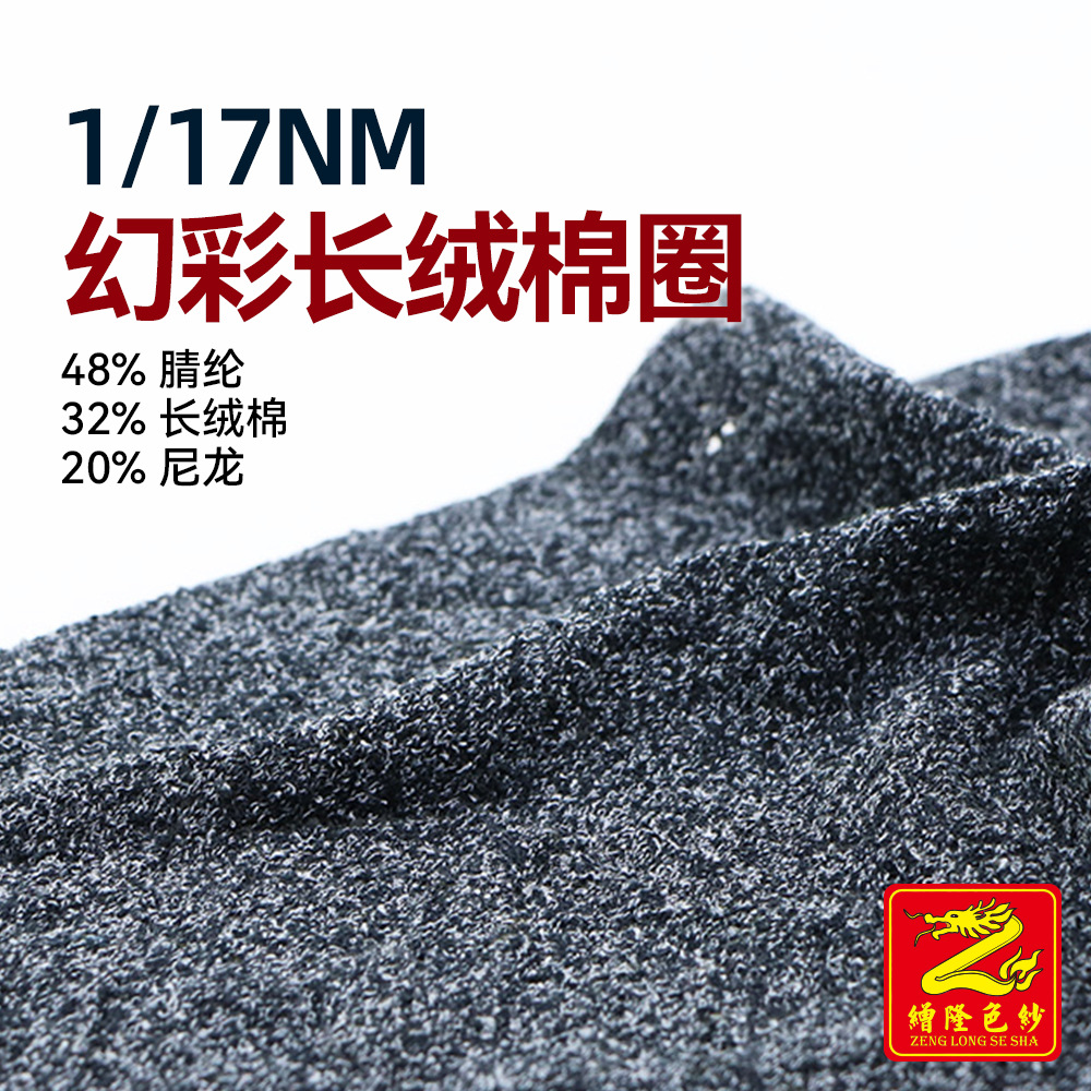 缯隆 1/17NM幻彩长绒棉圈仿棉纱圈圈纱纱线 32%棉48%腈纶20%尼龙