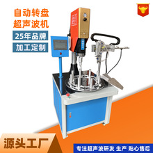 转盘自动超声波焊接机洋河酒盖超声波焊接水杯盖超声波塑料焊接机