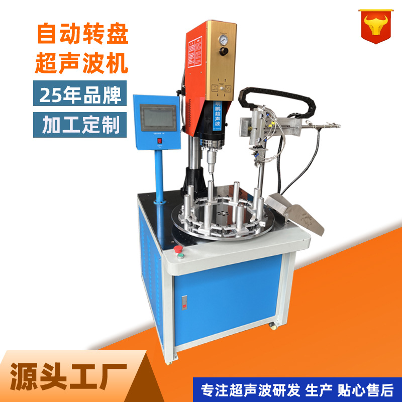 转盘自动超声波焊接机洋河酒盖超声波焊接水杯盖超声波塑料焊接机