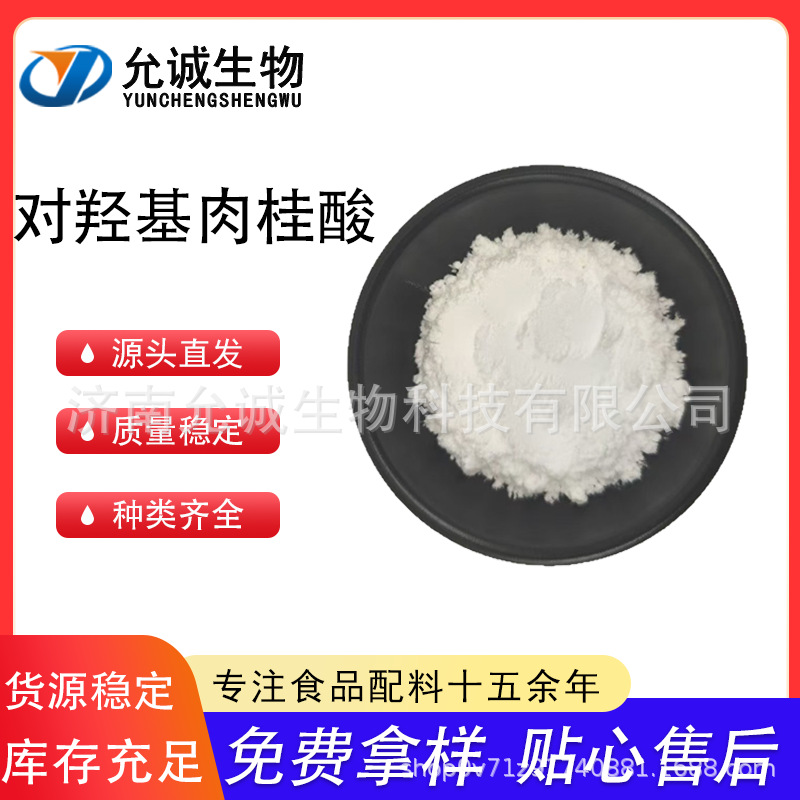 对羟基肉桂酸 对香豆酸 4-羟基肉桂酸 对香豆酸99%，品名对羟基肉