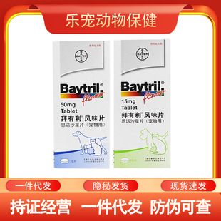 Bayer Bayer Flavored Tablets Enrofloxacin Tablets for Cats and Dogs 15Mg 50Mg Anti-Counterfeiting Can Check the Whole Box of 10 Tablets