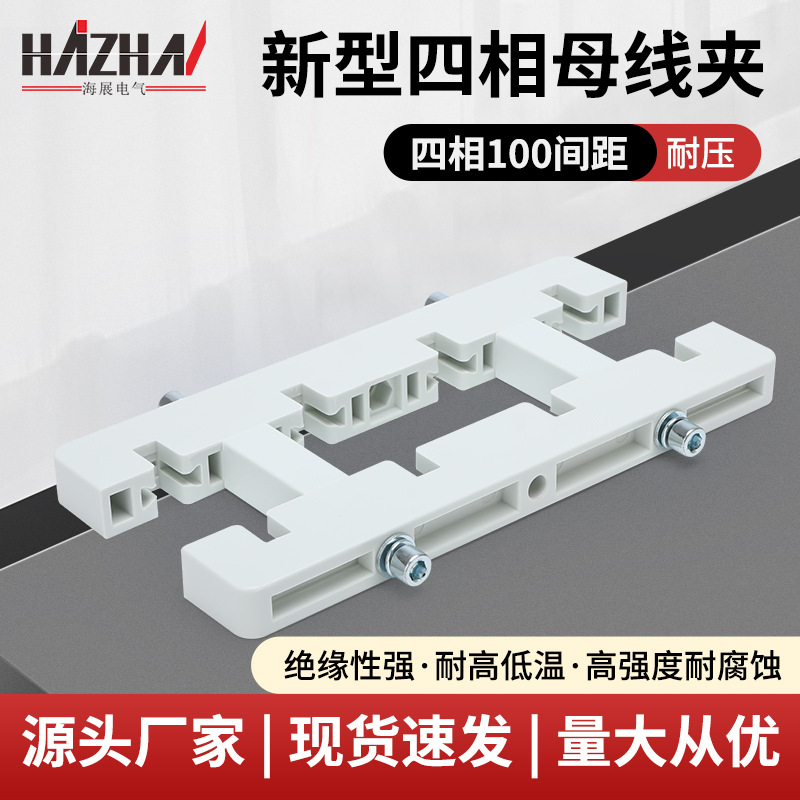 四相母线夹新型单双排100间距铜排白色新型四相母线框母线夹