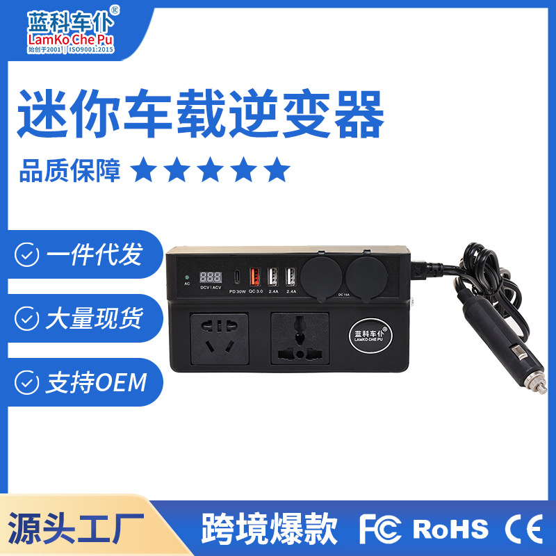 蓝科车仆200W车载智能排插逆变器12-24V转220V车载充电器小车大车