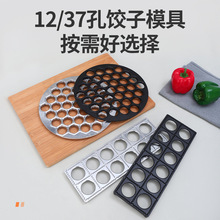 跨境铝合金铰子模12孔意大利饺子模具37孔厨房圆形面点饺子模具