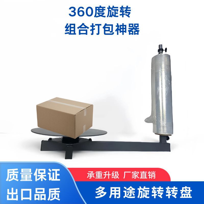 升级组合包装膜机金属转盘打包缠绕膜态势缠绕膜手动围膜机高承重