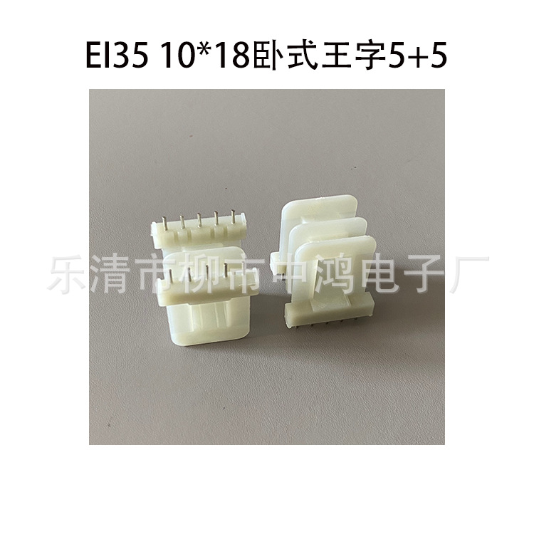 EI35低频变压器插针式骨架10*18卧式双槽5+5P 针距5MM质量优 阻燃