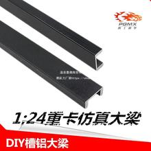 模型1/24大梁拖头泥头车自卸车大梁槽铝DIY大梁配件女孩袋装金属