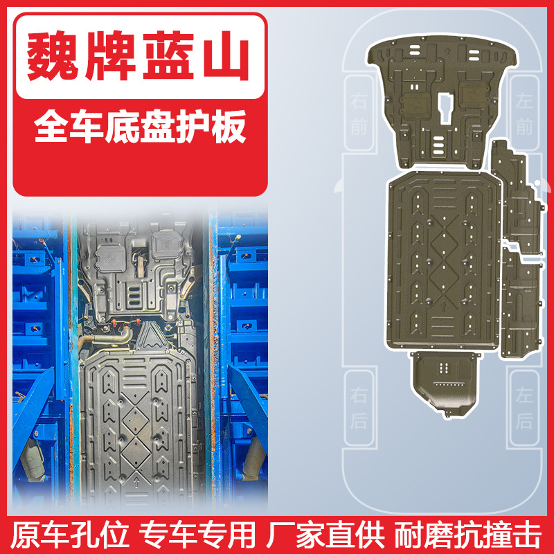 Wei Pai Chassis Protection Plate Skid Plate for WEY Lanshan, Original Hole Installation (Underbody protection plate/engine baffle) - manganese-steel-12mm-2025-lanshan-full-car-six-piece-set
