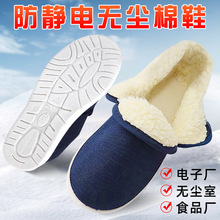 厂家供应防静电棉鞋加绒保暖洁净工厂防尘工作鞋无尘羊羔绒鞋批发