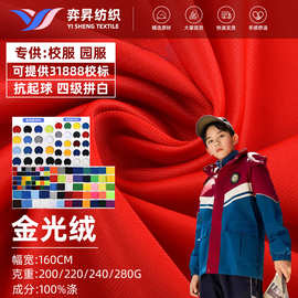 校服面料240G校标金光绒全涤经编运动服卫衣外套单面绒布料服装