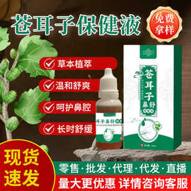 苍耳子油滴鼻液流鼻涕鼻涩鼻子过敏鼻通濞炎油成人儿童鼻舒保健液