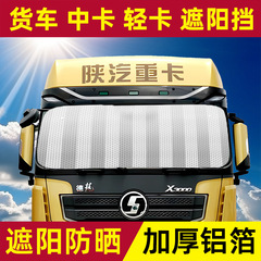 大型トラック専用フロントガラスサンバイザー車用サンシェードアルミ箔断熱日焼け止め220*80センチメートル夏