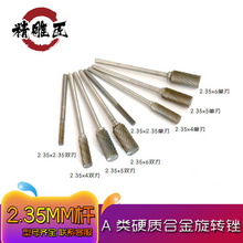 A类直角圆柱2.35mm柄世新专用钨钢铣刀合金旋转锉 雕刻刀旋转锉