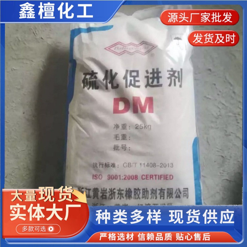 供应硫化促进剂MBTS（DM）工业级橡胶助剂塑料制品硫化粉末添加剂