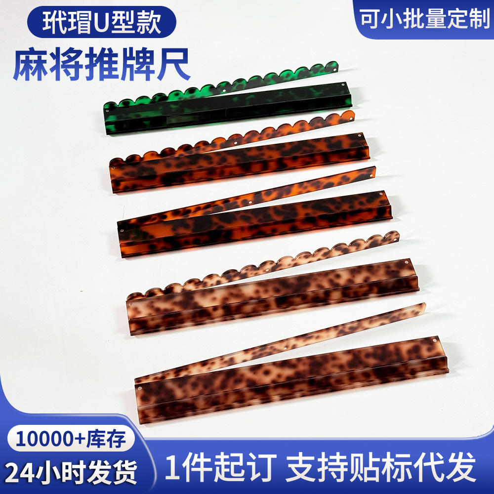 In-Stock Acrylic Mahjong Push Ruler in Tortoiseshell Color, American-Style Mahjong Rack, Cross-Border American-Style Mahjong Push Ruler, Magnetic Card Ruler