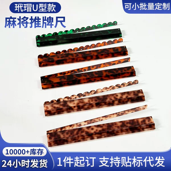 In-Stock Acrylic Mahjong Push Ruler in Tortoiseshell Color, American-Style Mahjong Rack, Cross-Border American-Style Mahjong Push Ruler, Magnetic Card Ruler