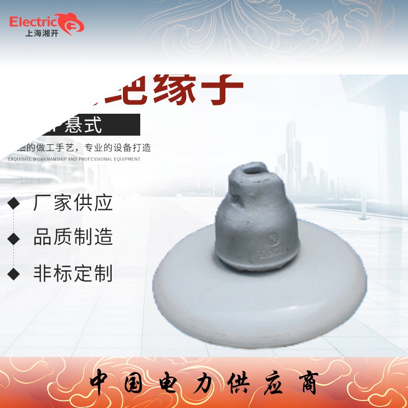 厂家供应X,XP悬式瓷绝缘子 复合悬式绝缘子 高压陶瓷绝缘子价格低