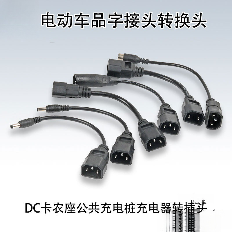 锂电池电动车品字接头转换DC卡农座公共充电桩充电器转插头充电线