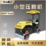 修补双轮工程建筑压土机