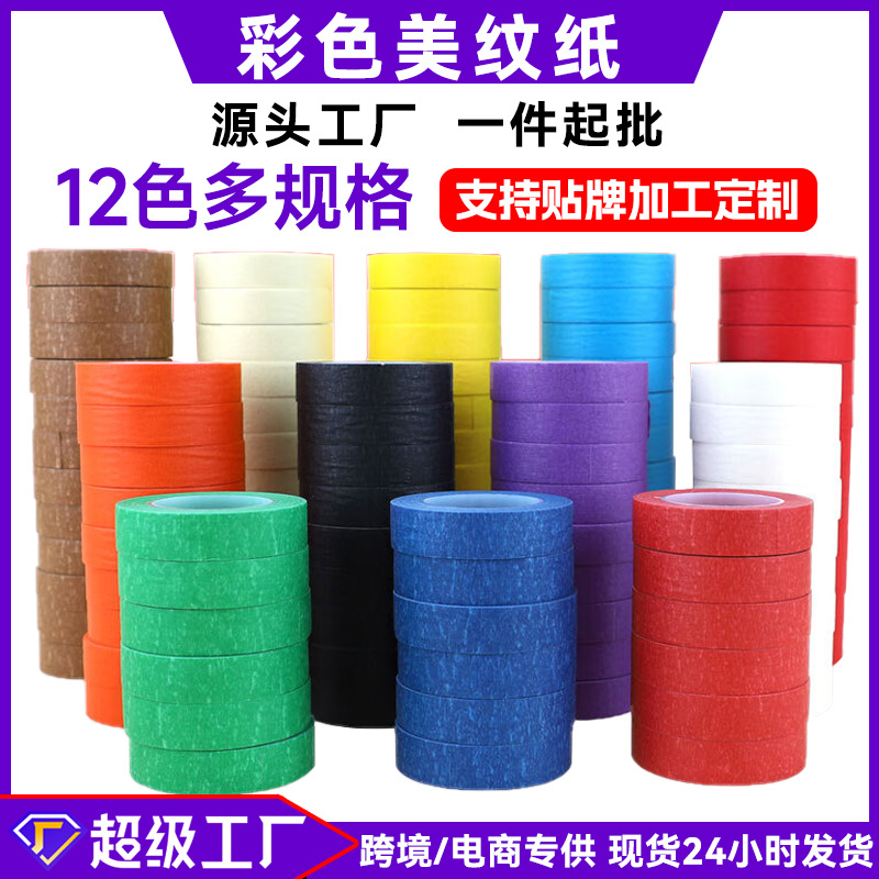 美纹纸胶带墙面无痕手工diy玩具彩色纸美术专用手账素材手帐婚庆