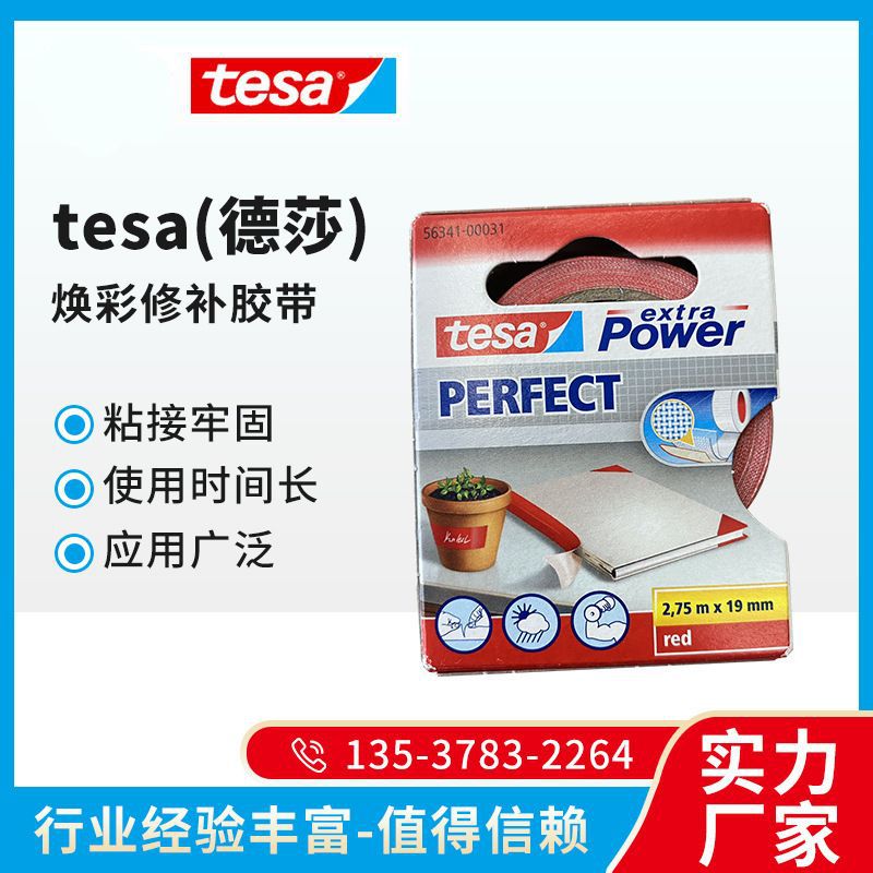 德莎tesa 焕彩修补胶带亚克力玻璃金属大多数塑料纸板等表面粘接
