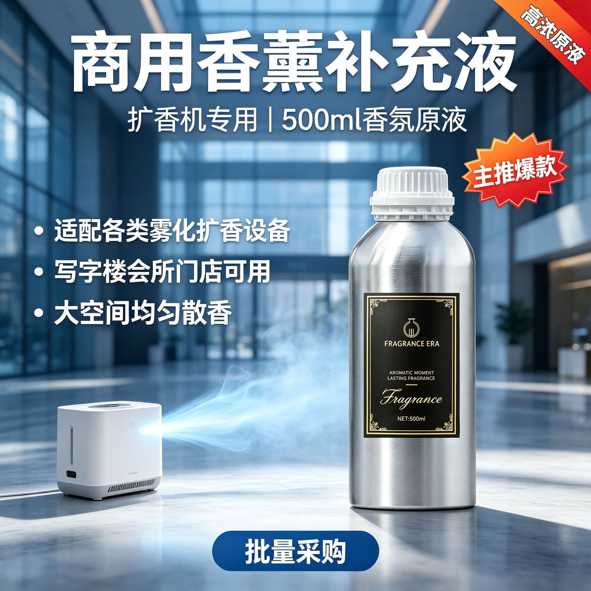 希尔顿同款香薰补充液商业空间扩香机专用写字楼门店商用厂家批发
