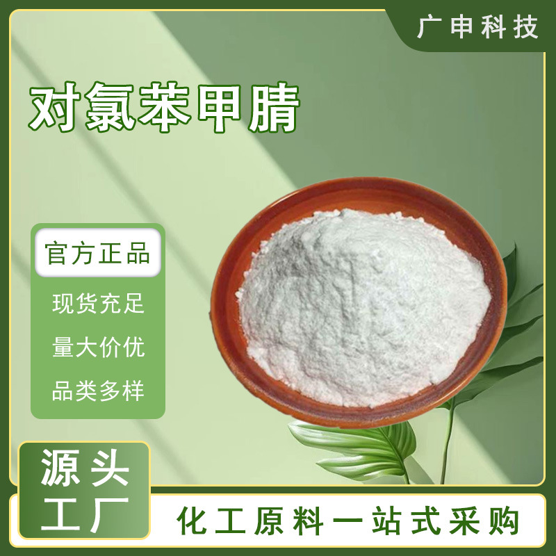 供应 对氯苯甲腈 4-氯苯甲腈 99.9% 25KG起订 量大优惠